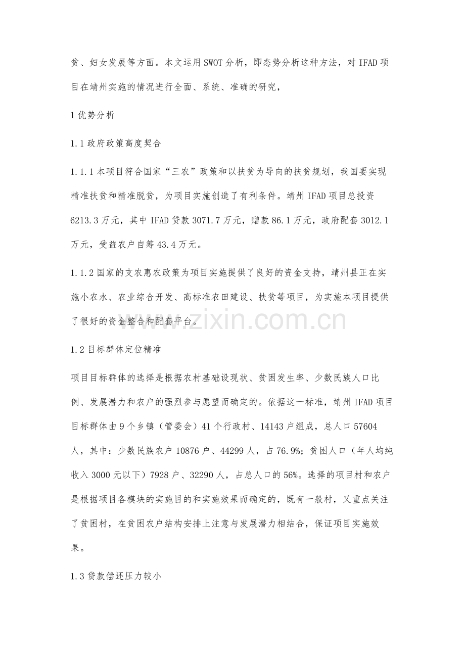 国际农发基金贷款项目政府转贷模式SWOT分析.docx_第2页