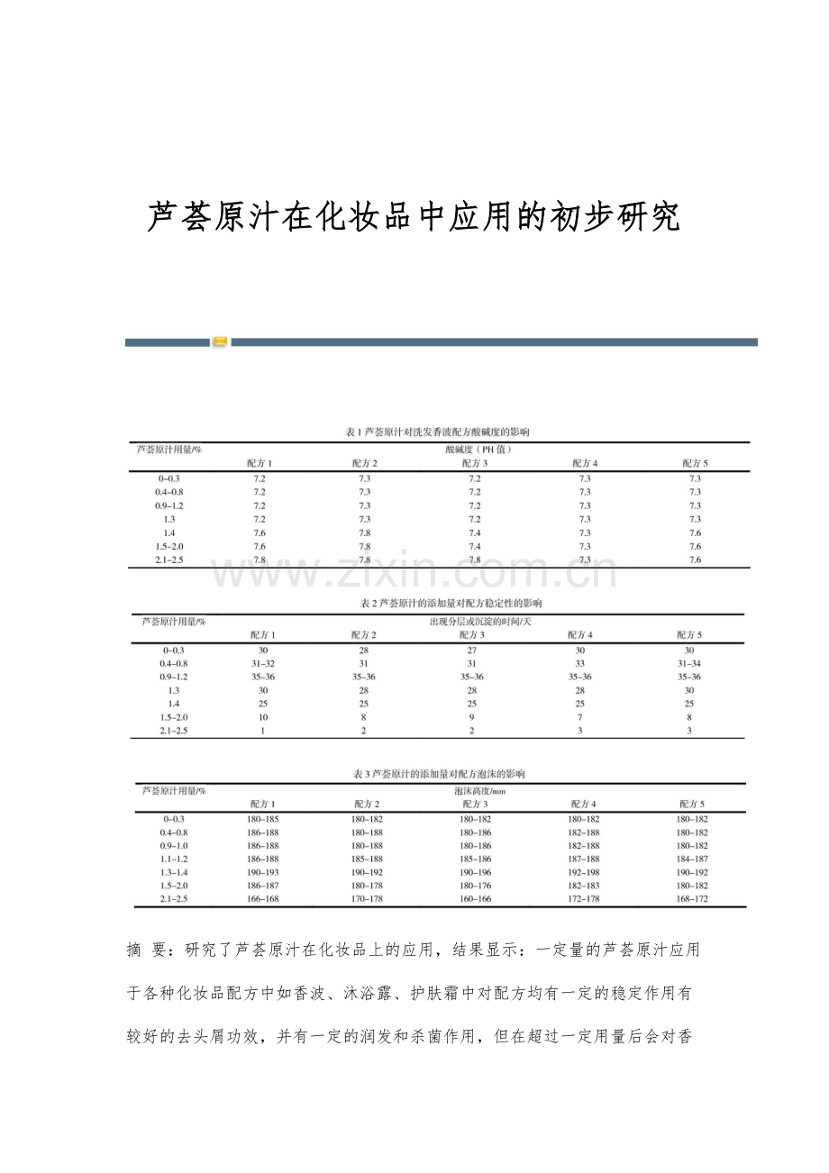 芦荟原汁在化妆品中应用的初步研究.docx_第1页