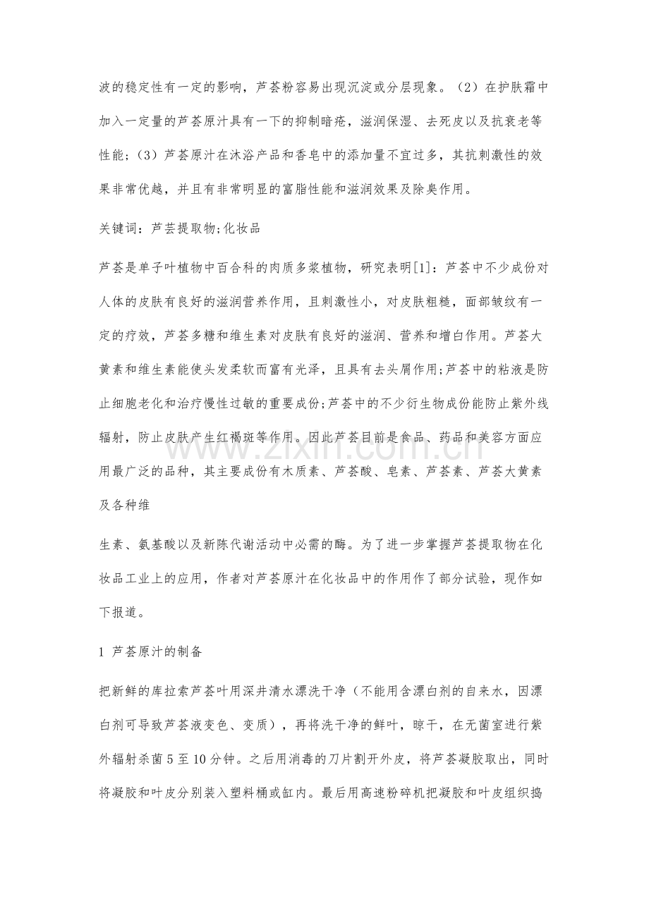 芦荟原汁在化妆品中应用的初步研究.docx_第2页