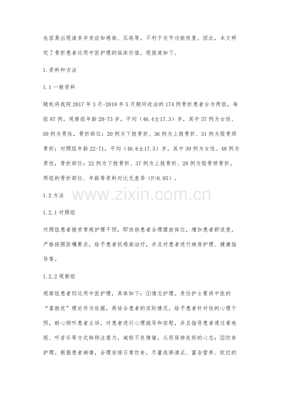 骨折患者应用中医护理对关节功能康复的影响研究.docx_第2页