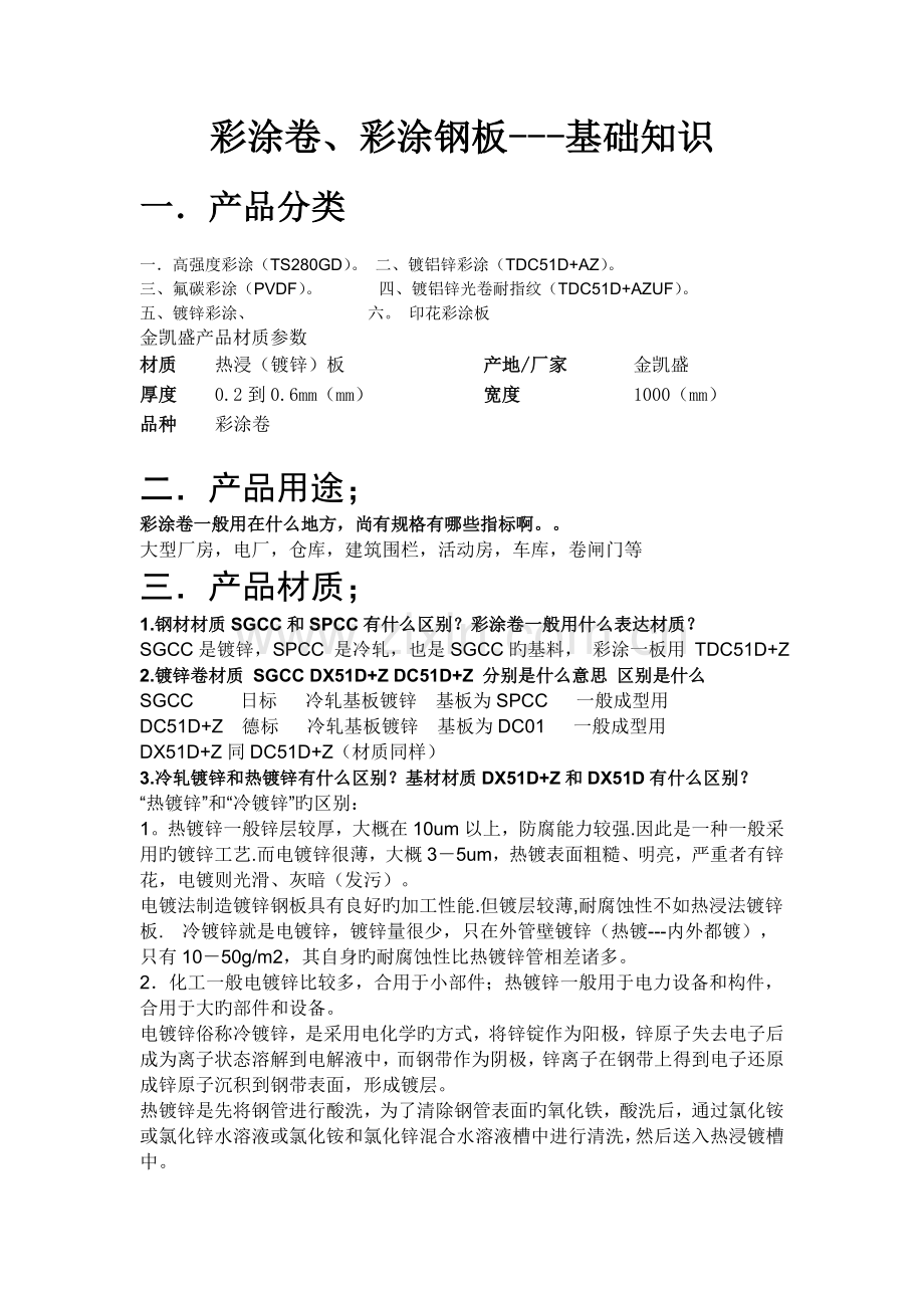 彩涂基础知识.doc_第1页