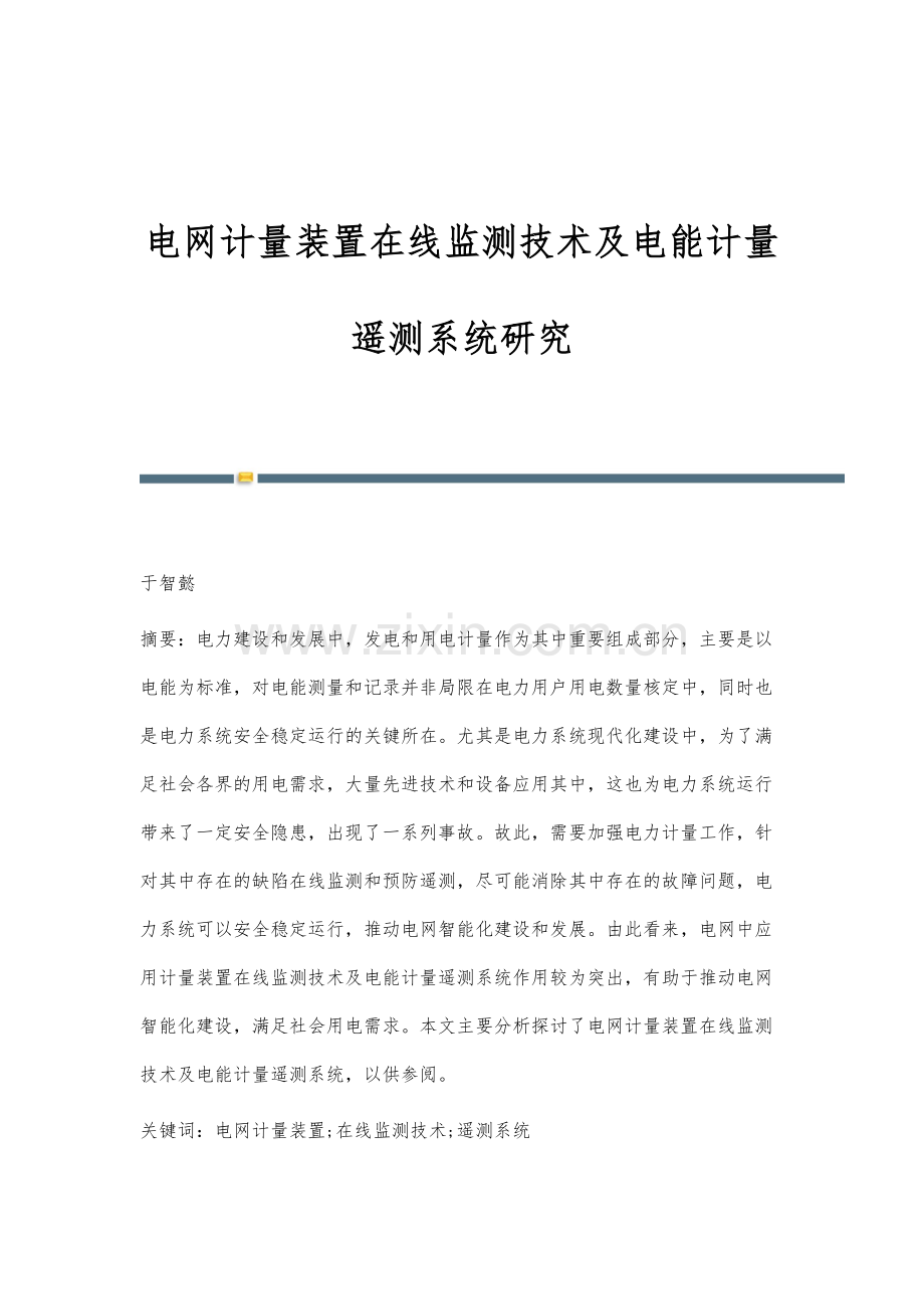 电网计量装置在线监测技术及电能计量遥测系统研究.docx_第1页