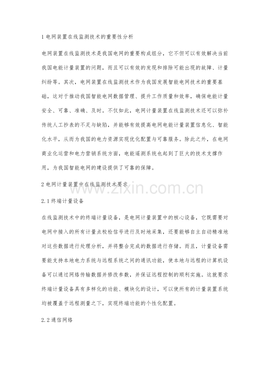 电网计量装置在线监测技术及电能计量遥测系统研究.docx_第2页