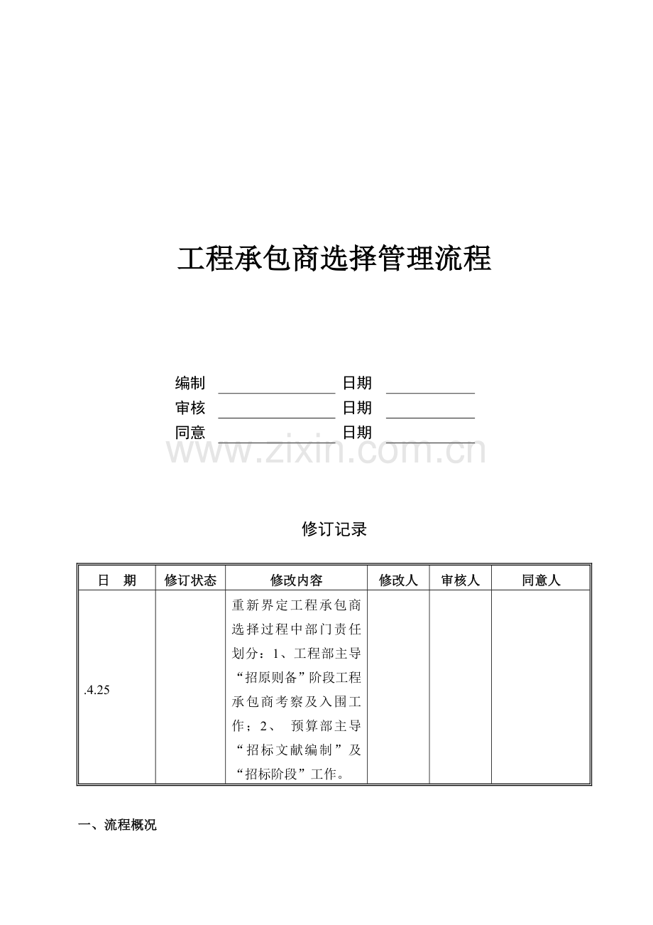 工程承包商选择管理流程.doc_第1页