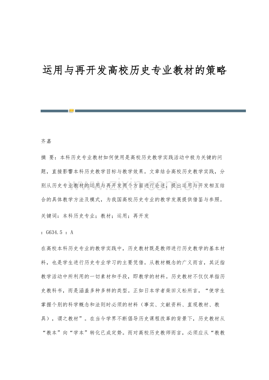 运用与再开发高校历史专业教材的策略.docx_第1页