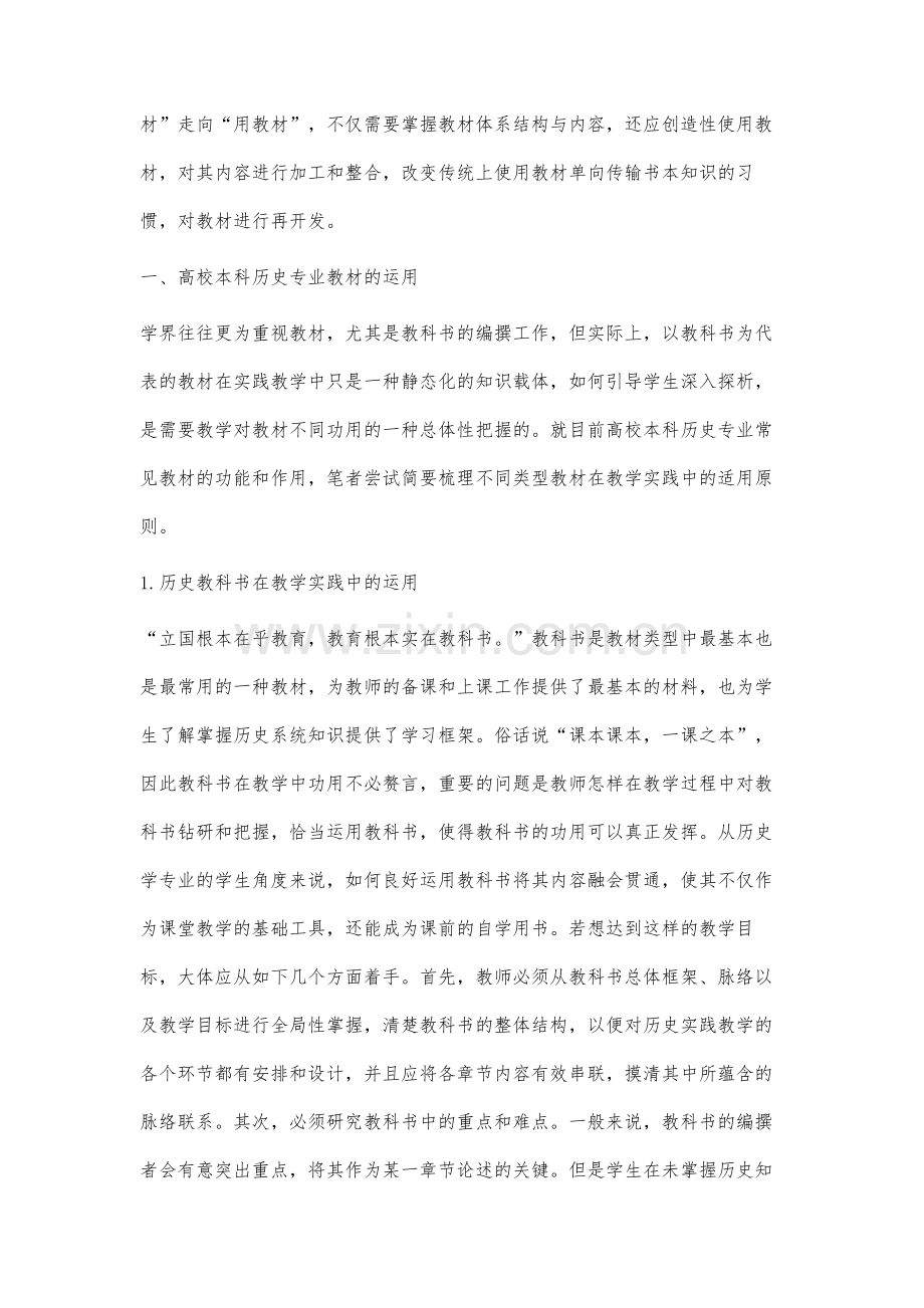 运用与再开发高校历史专业教材的策略.docx_第2页