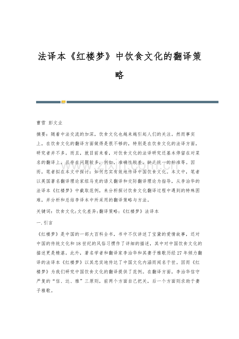 法译本《红楼梦》中饮食文化的翻译策略.docx_第1页