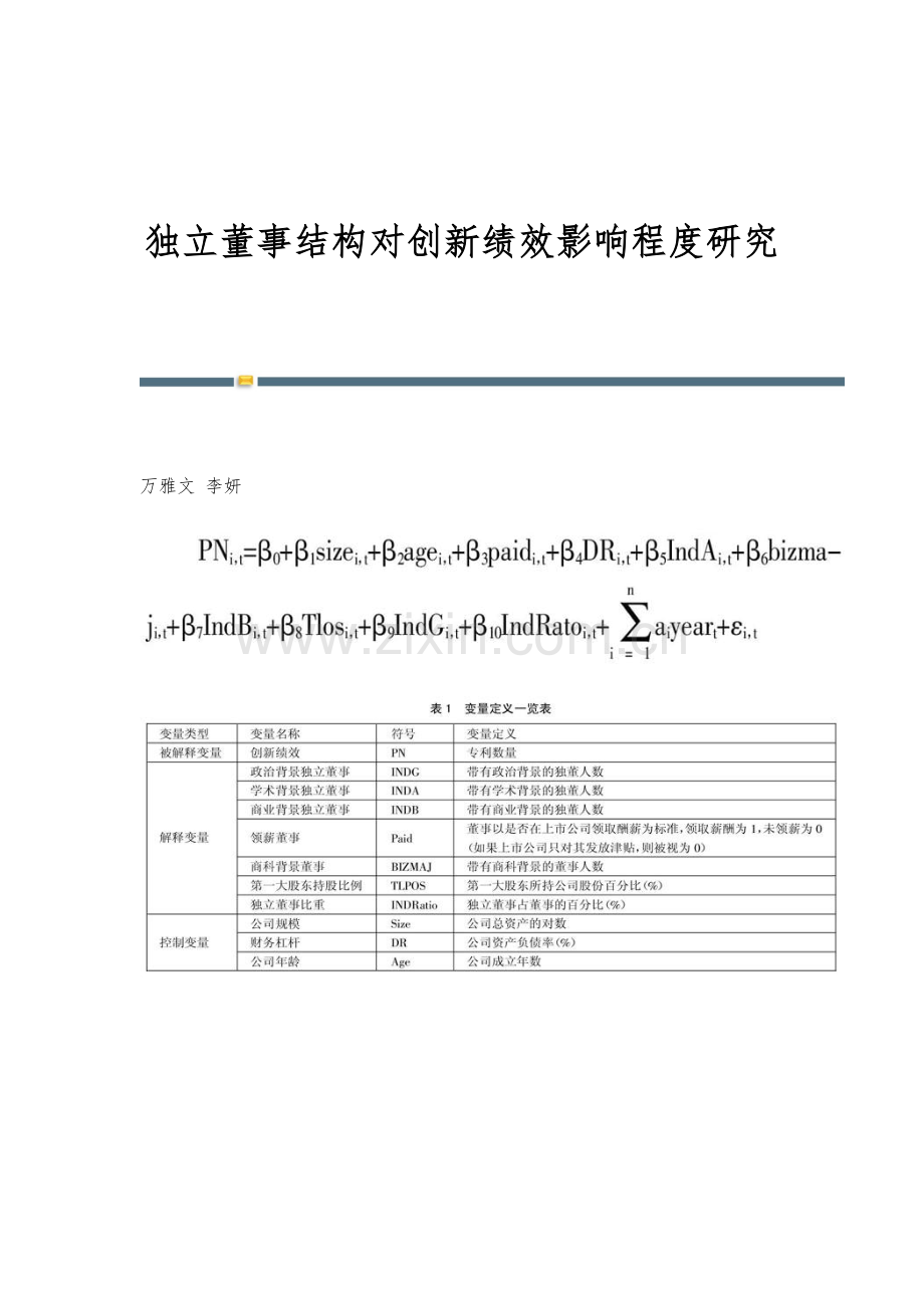 独立董事结构对创新绩效影响程度研究.docx_第1页