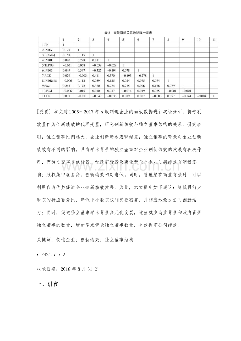 独立董事结构对创新绩效影响程度研究.docx_第2页