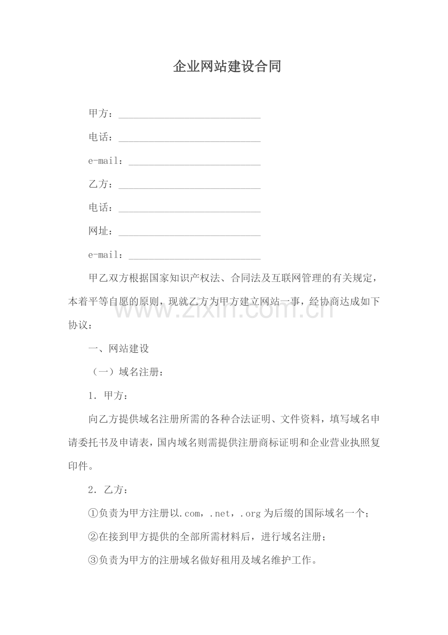 代理合同---企业网站建设合同.doc_第1页