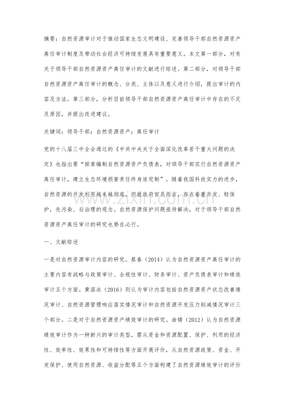 领导干部自然资源资产离任审计研究.docx_第2页