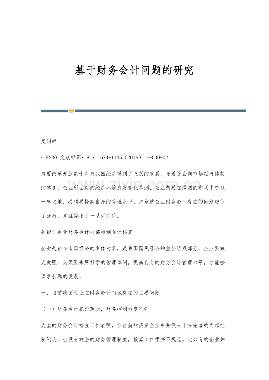 基于财务会计问题的研究.docx_第1页