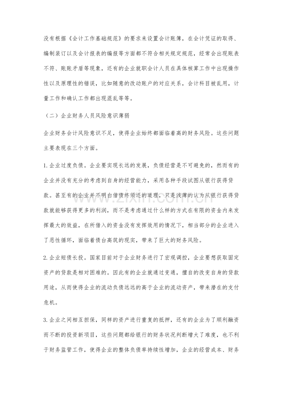 基于财务会计问题的研究.docx_第2页
