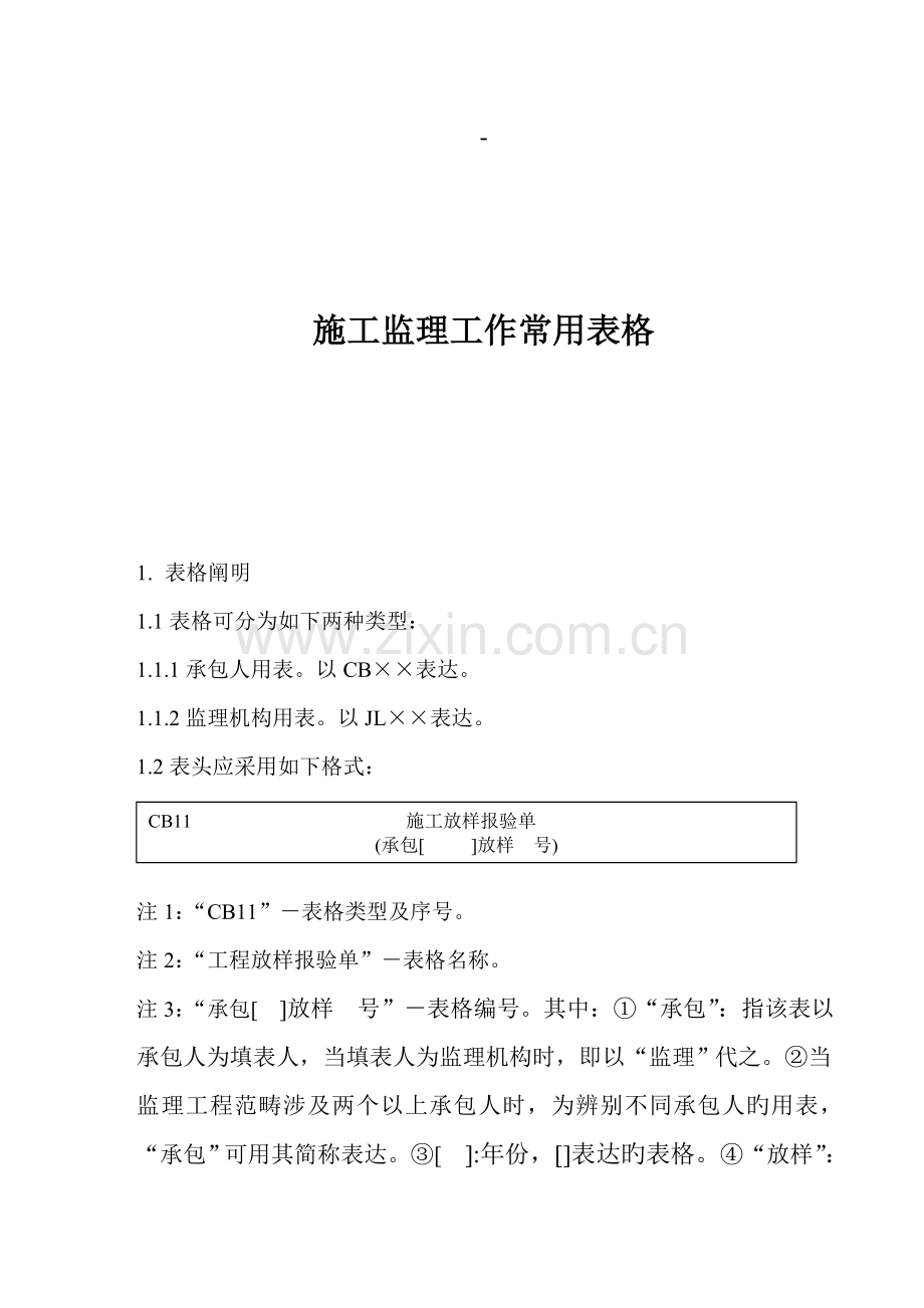水利水电工程常用表格.doc_第1页