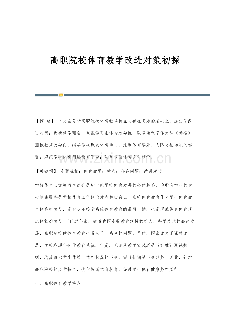 高职院校体育教学改进对策初探.docx_第1页