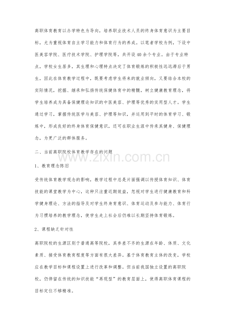 高职院校体育教学改进对策初探.docx_第2页