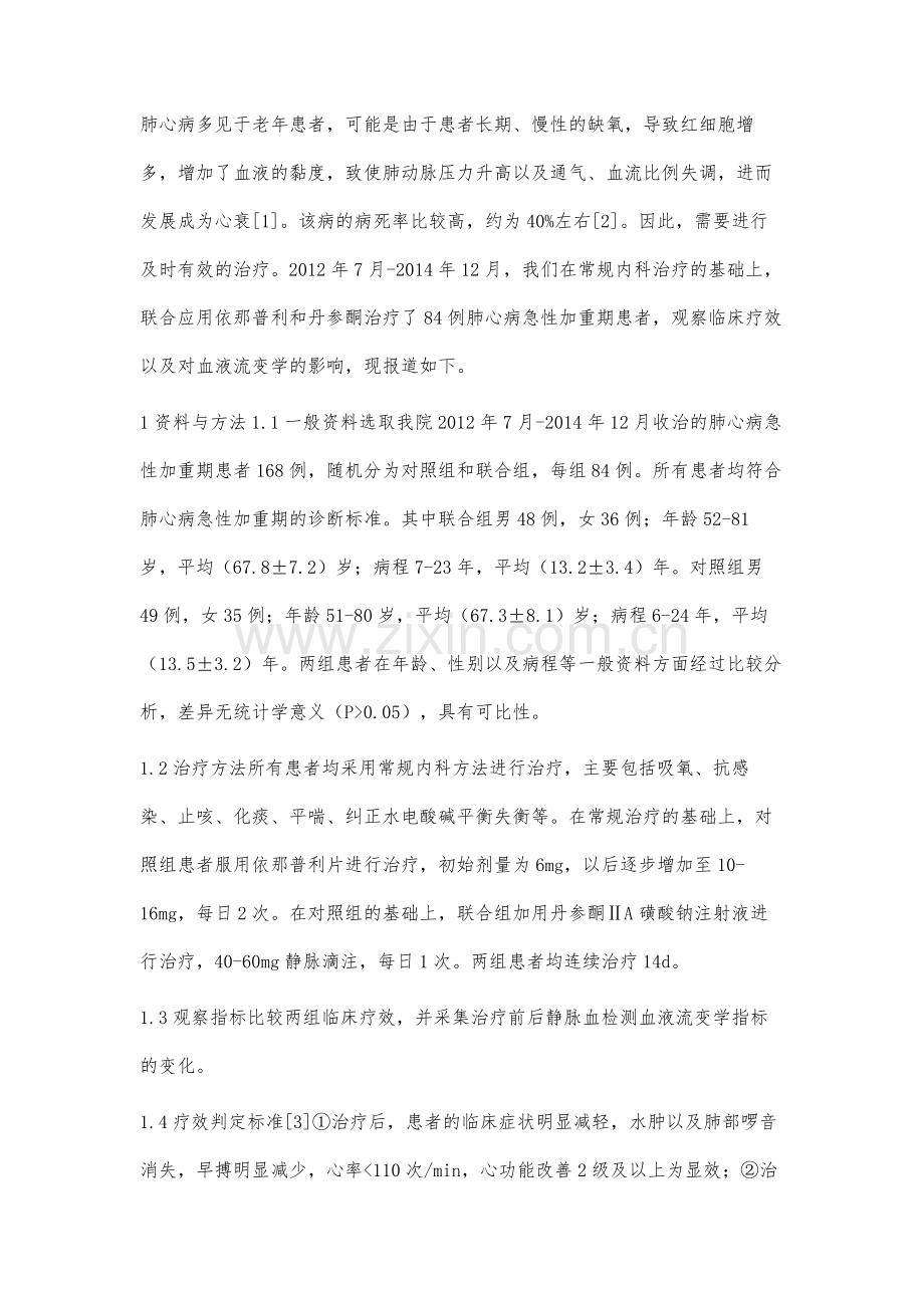 依那普利联合丹参酮治疗肺心病急性加重期患者的临床效果观察.docx_第2页