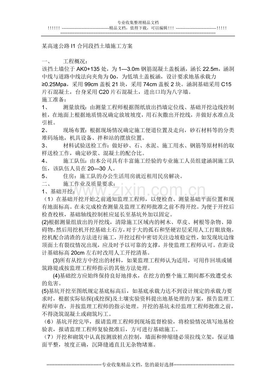 某高速公路I1合同段挡土墙施工方案.doc_第1页