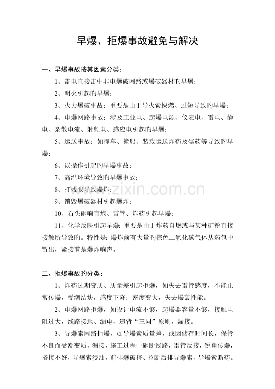 早爆、拒爆事故预防与处理.doc_第1页