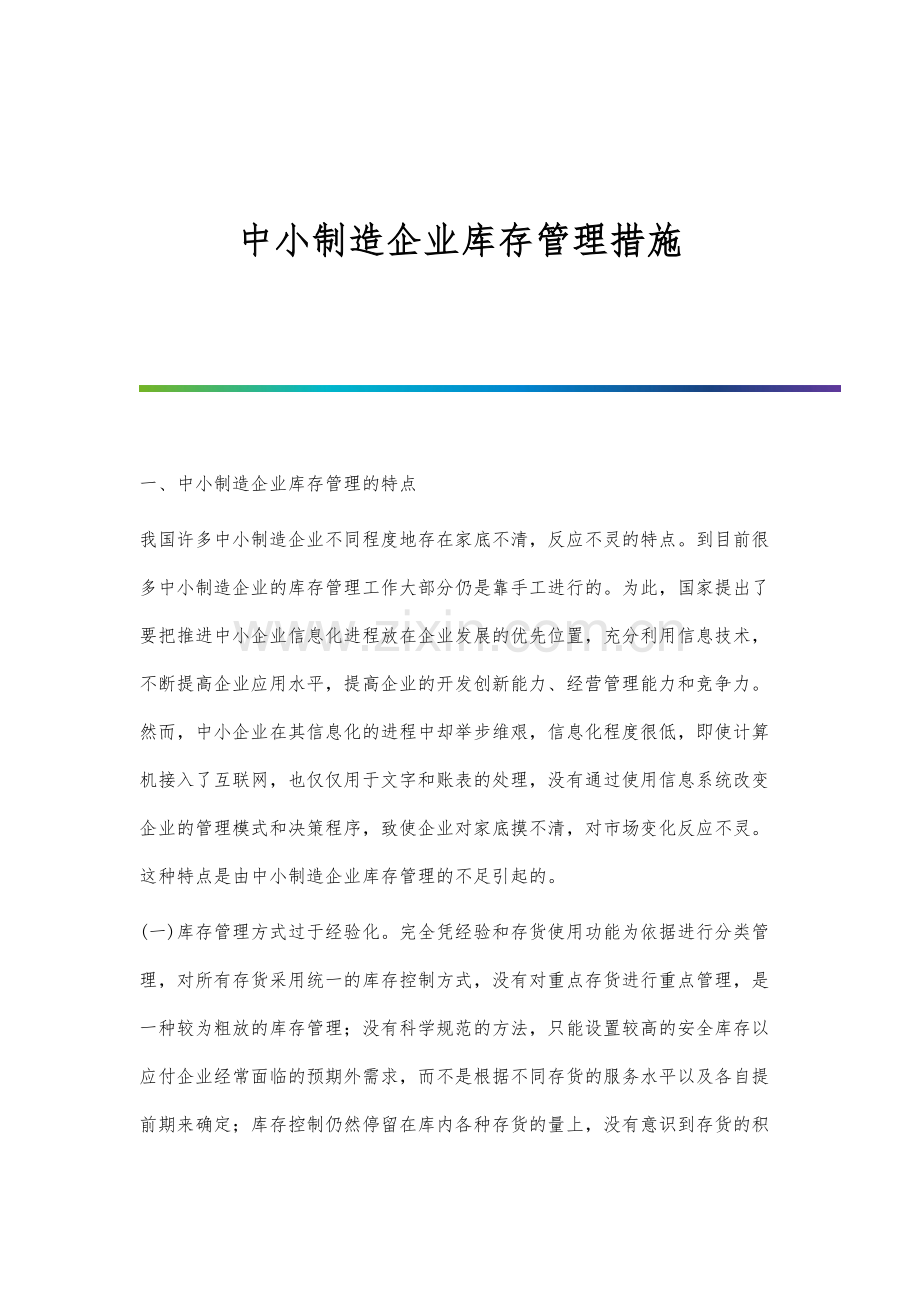 中小制造企业库存管理措施.docx_第1页