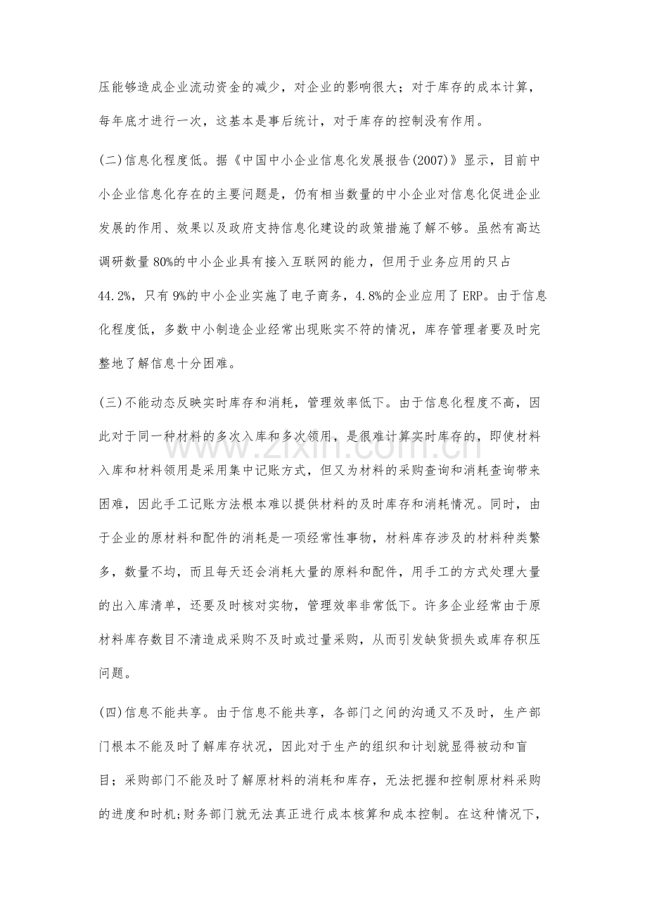 中小制造企业库存管理措施.docx_第2页