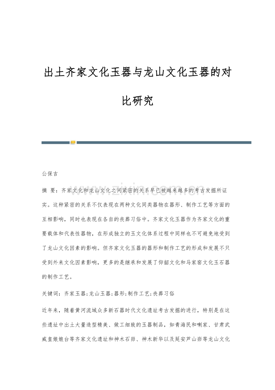 出土齐家文化玉器与龙山文化玉器的对比研究.docx_第1页