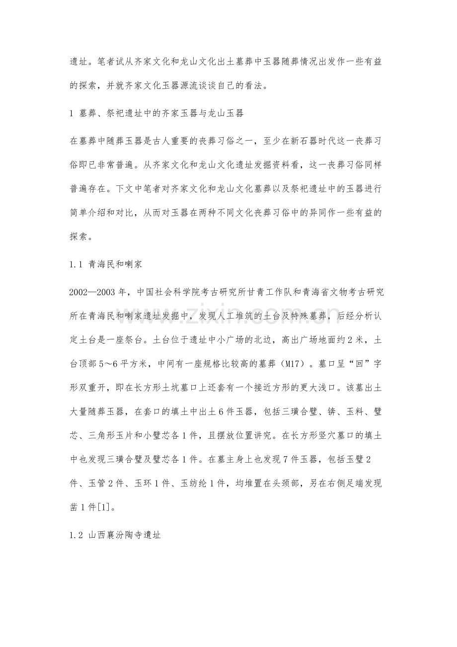 出土齐家文化玉器与龙山文化玉器的对比研究.docx_第2页