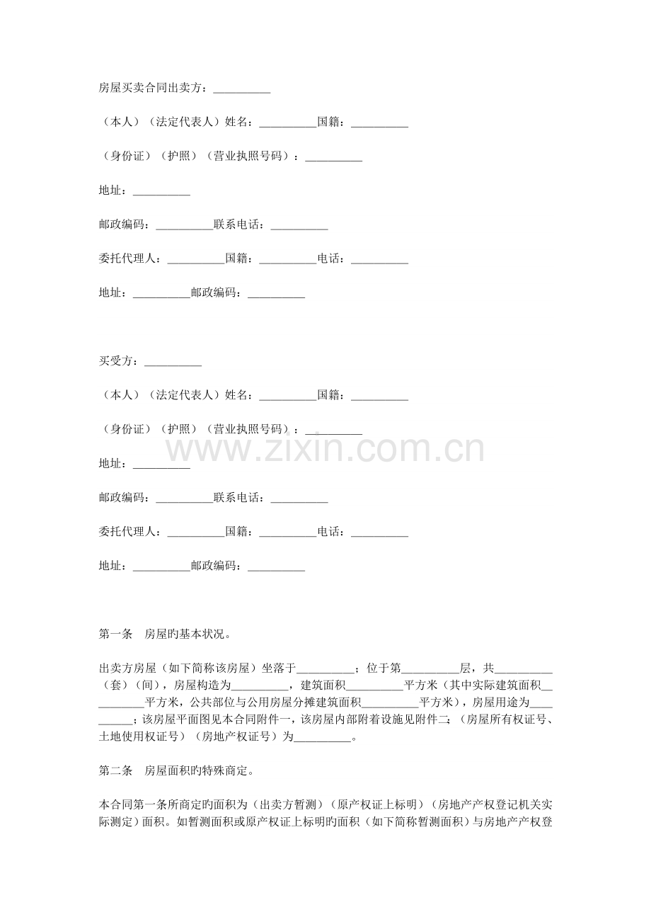 房屋买卖合同出卖方.doc_第1页
