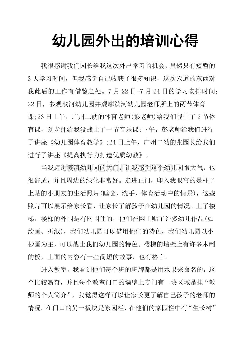 幼儿园外出的培训心得.doc_第1页