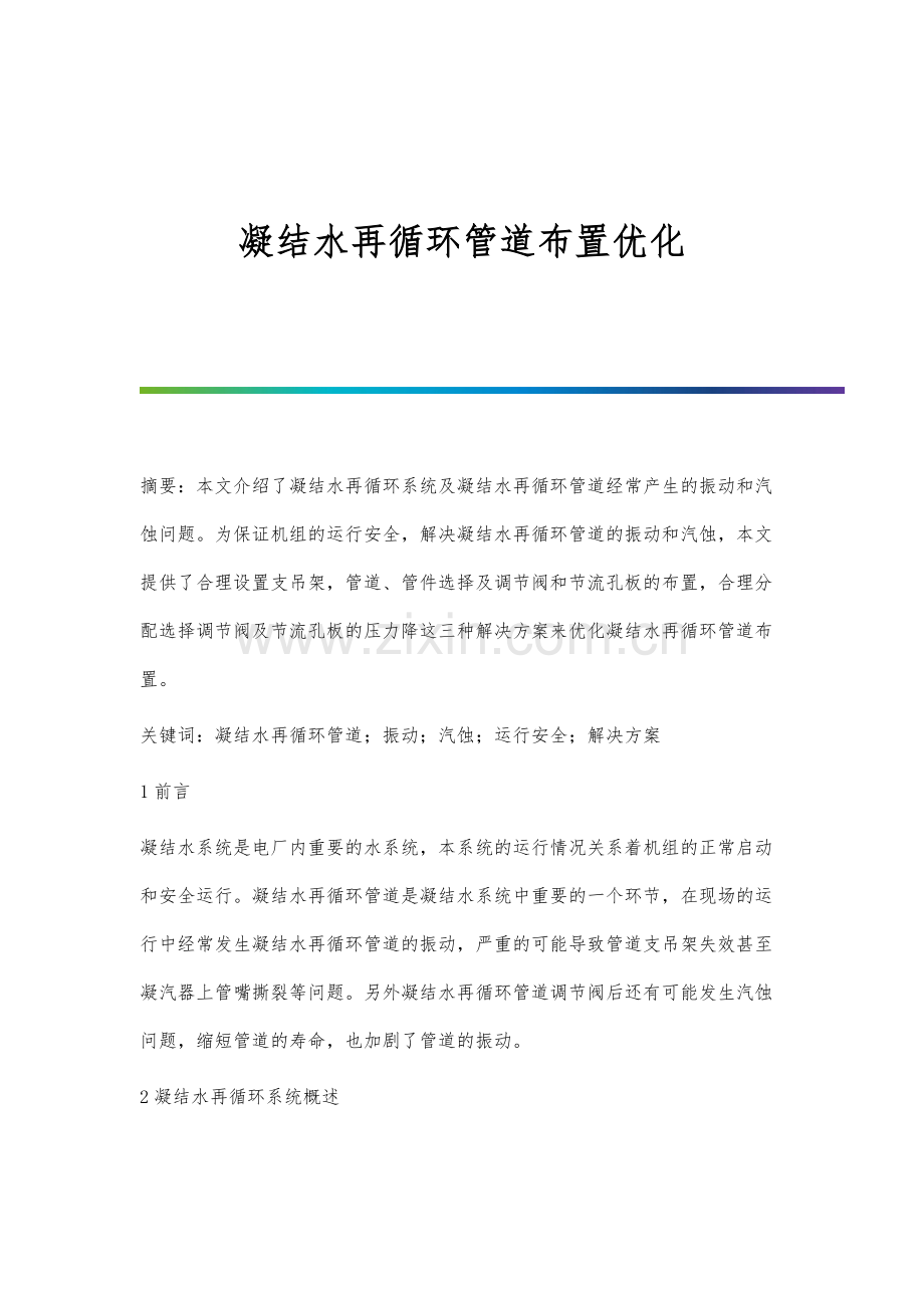 凝结水再循环管道布置优化.docx_第1页