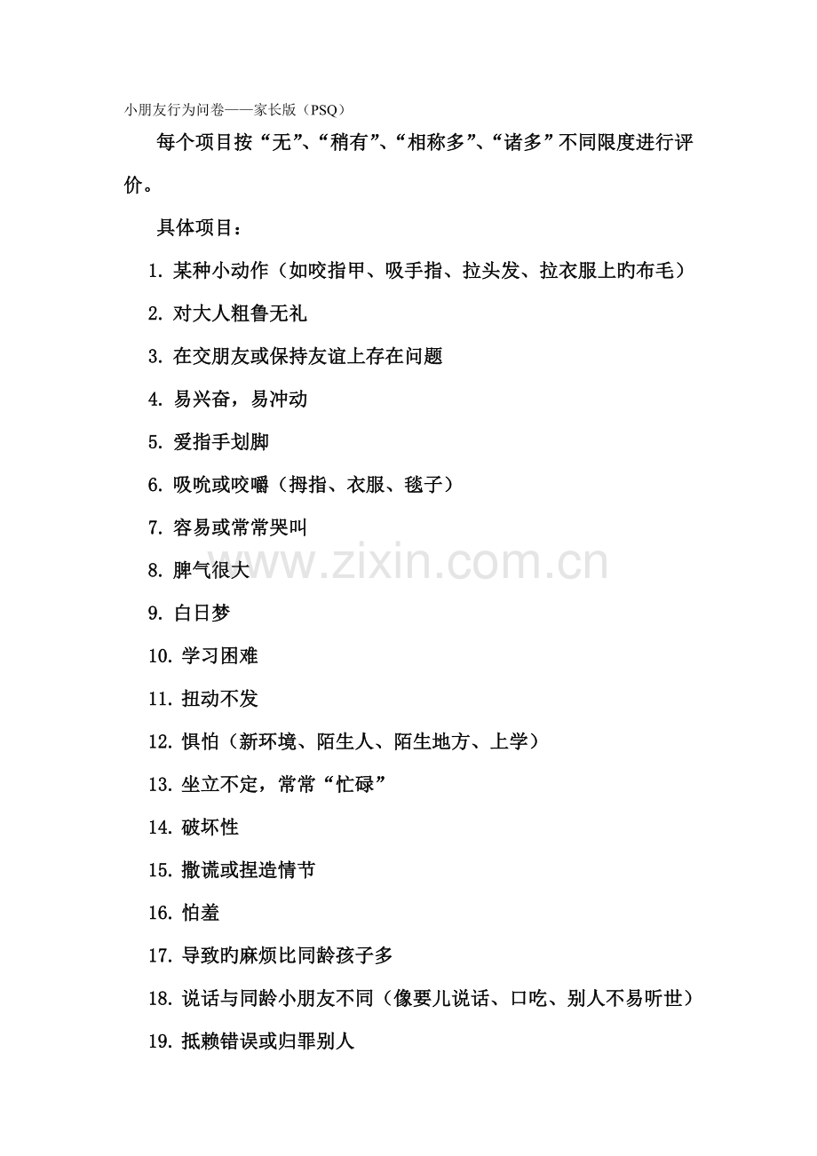 Conners父母用量表(父母症状问卷-1978)PSQ.doc_第1页