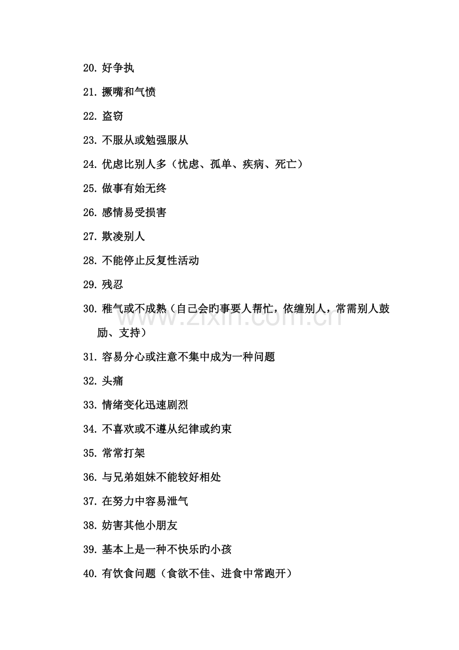 Conners父母用量表(父母症状问卷-1978)PSQ.doc_第2页