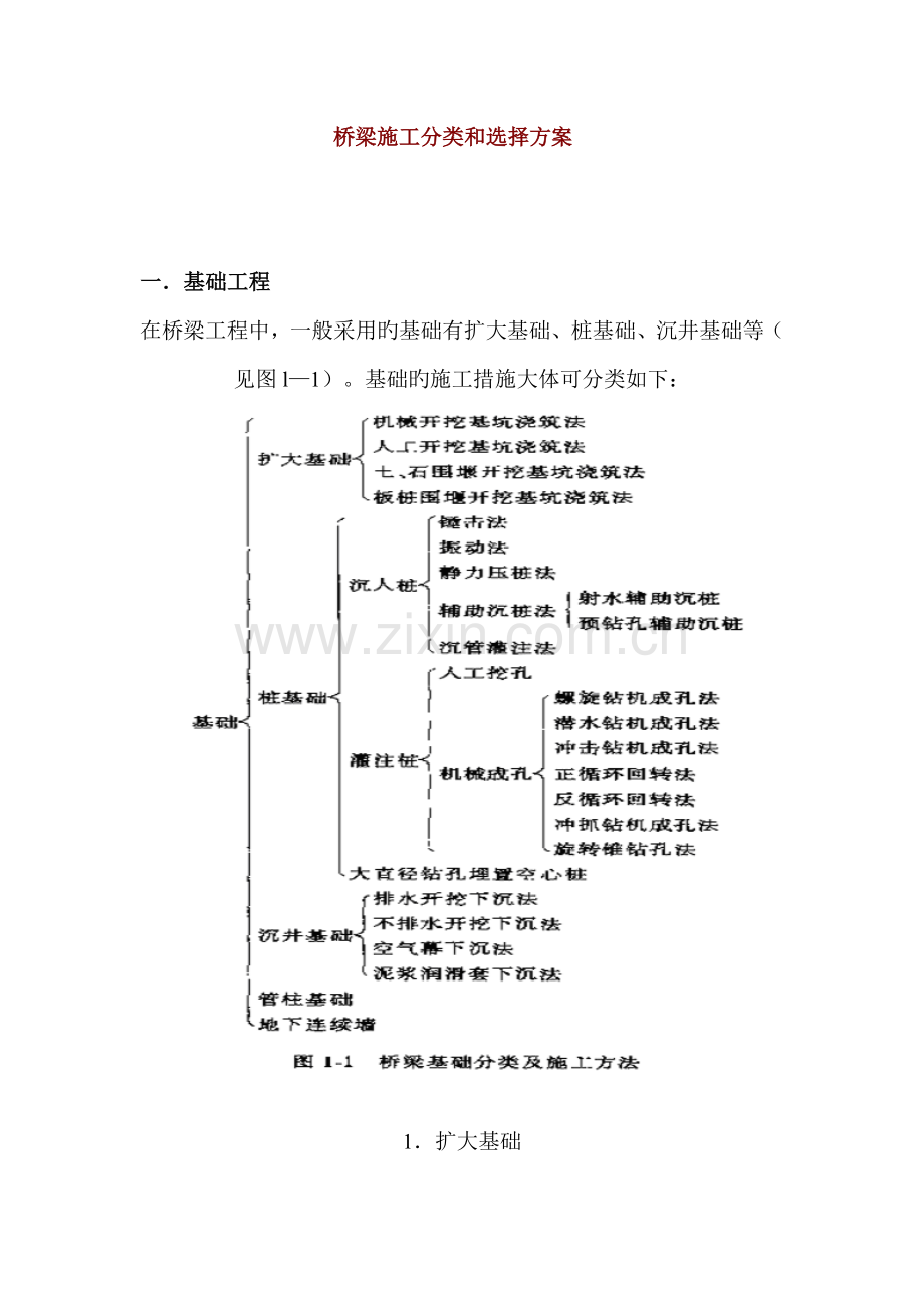 桥梁施工分类和选择方案.doc_第1页