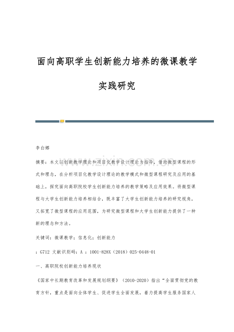 面向高职学生创新能力培养的微课教学实践研究.docx_第1页