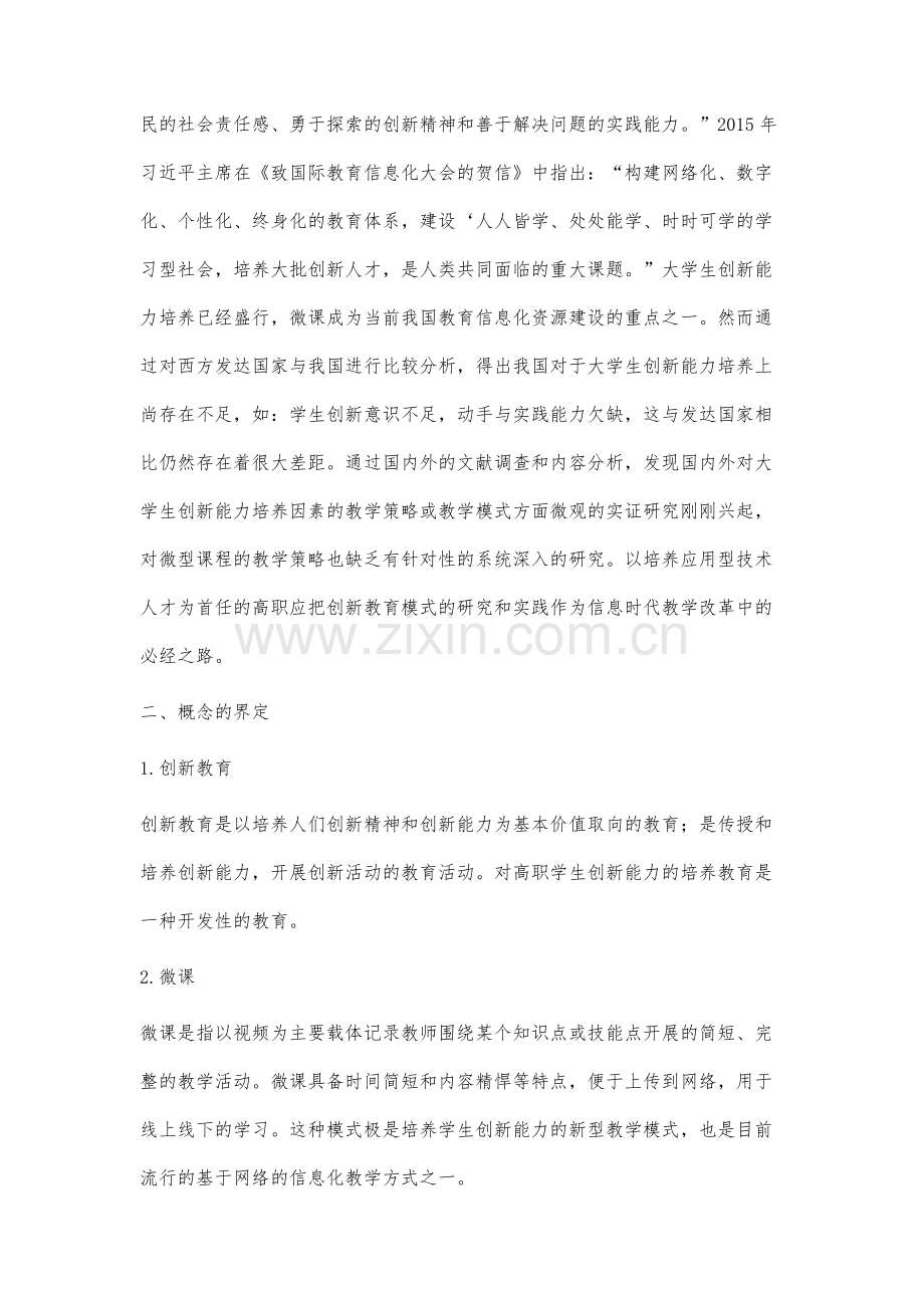 面向高职学生创新能力培养的微课教学实践研究.docx_第2页