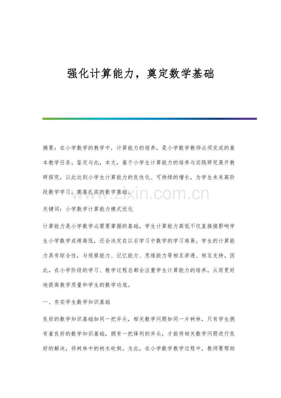 强化计算能力-奠定数学基础.docx_第1页