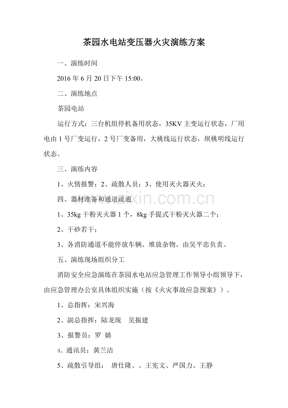 茶园水电站防火演练方案.doc_第1页