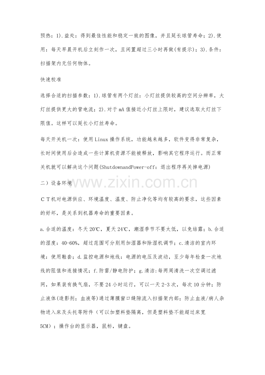 CT机的维护保养与简单故障的处理.docx_第2页