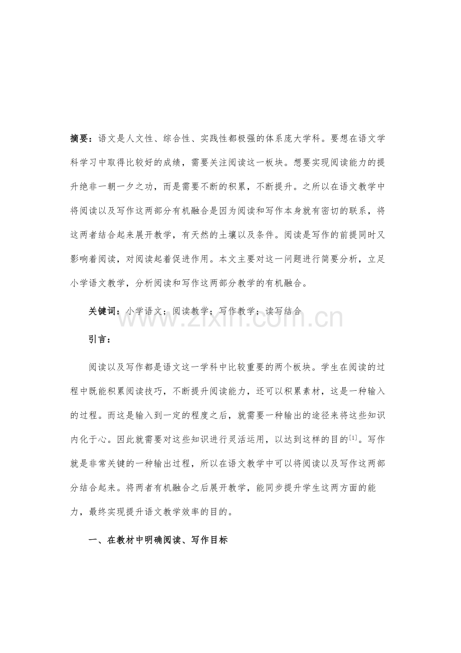 浅谈小学语文教学中阅读与写作教学的有机融合.docx_第2页