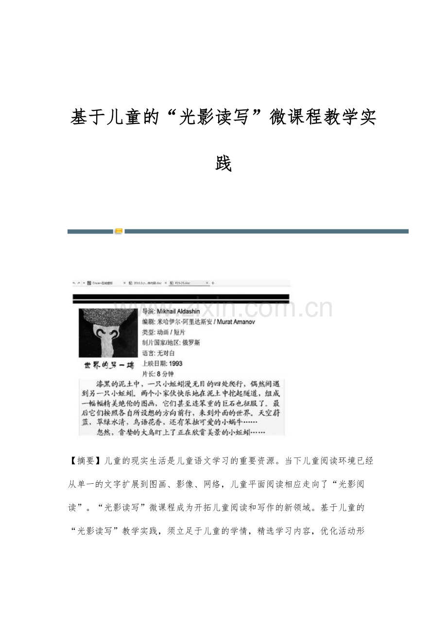 基于儿童的光影读写微课程教学实践.docx_第1页