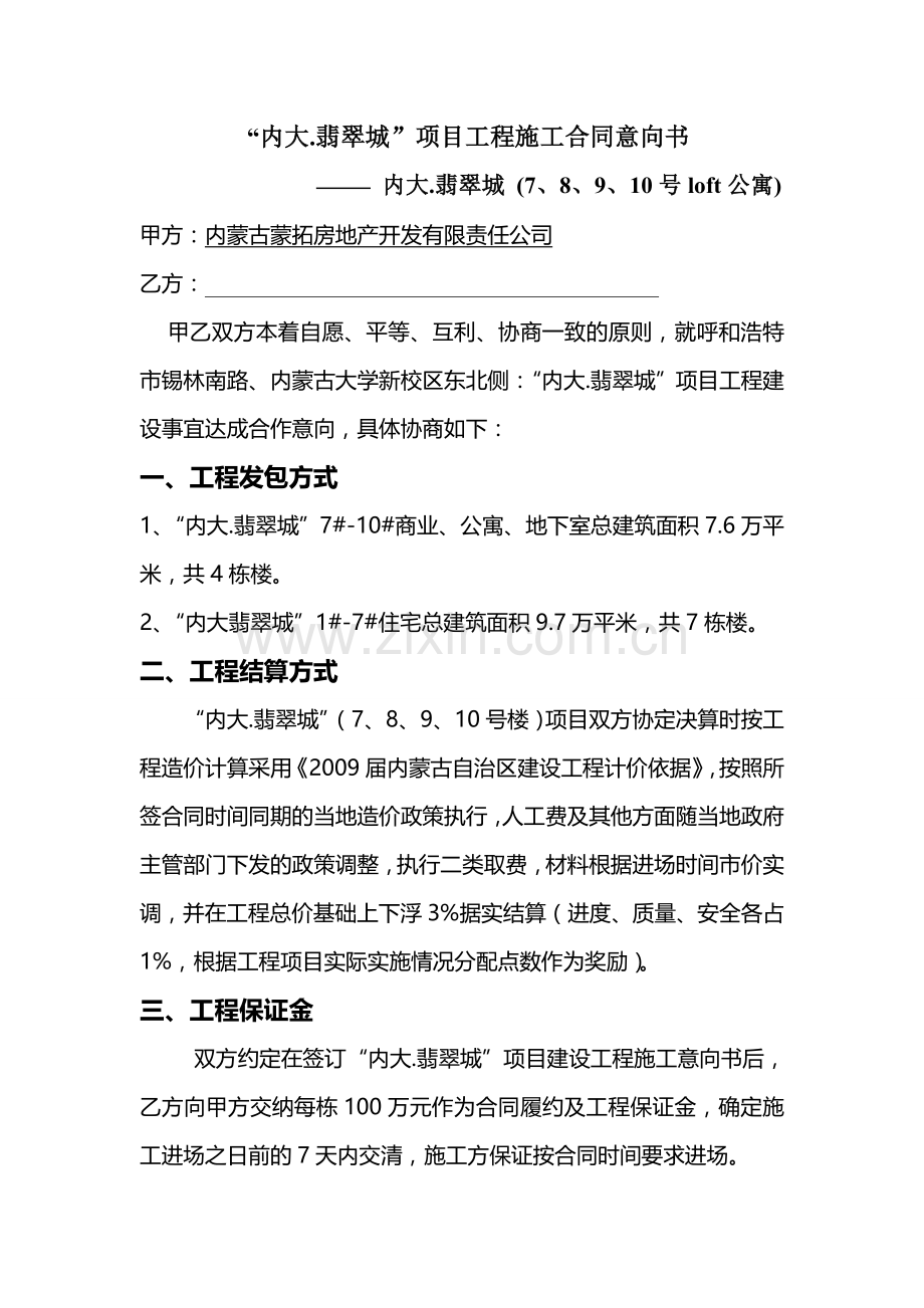 内大项目施工合同意向书.doc_第1页