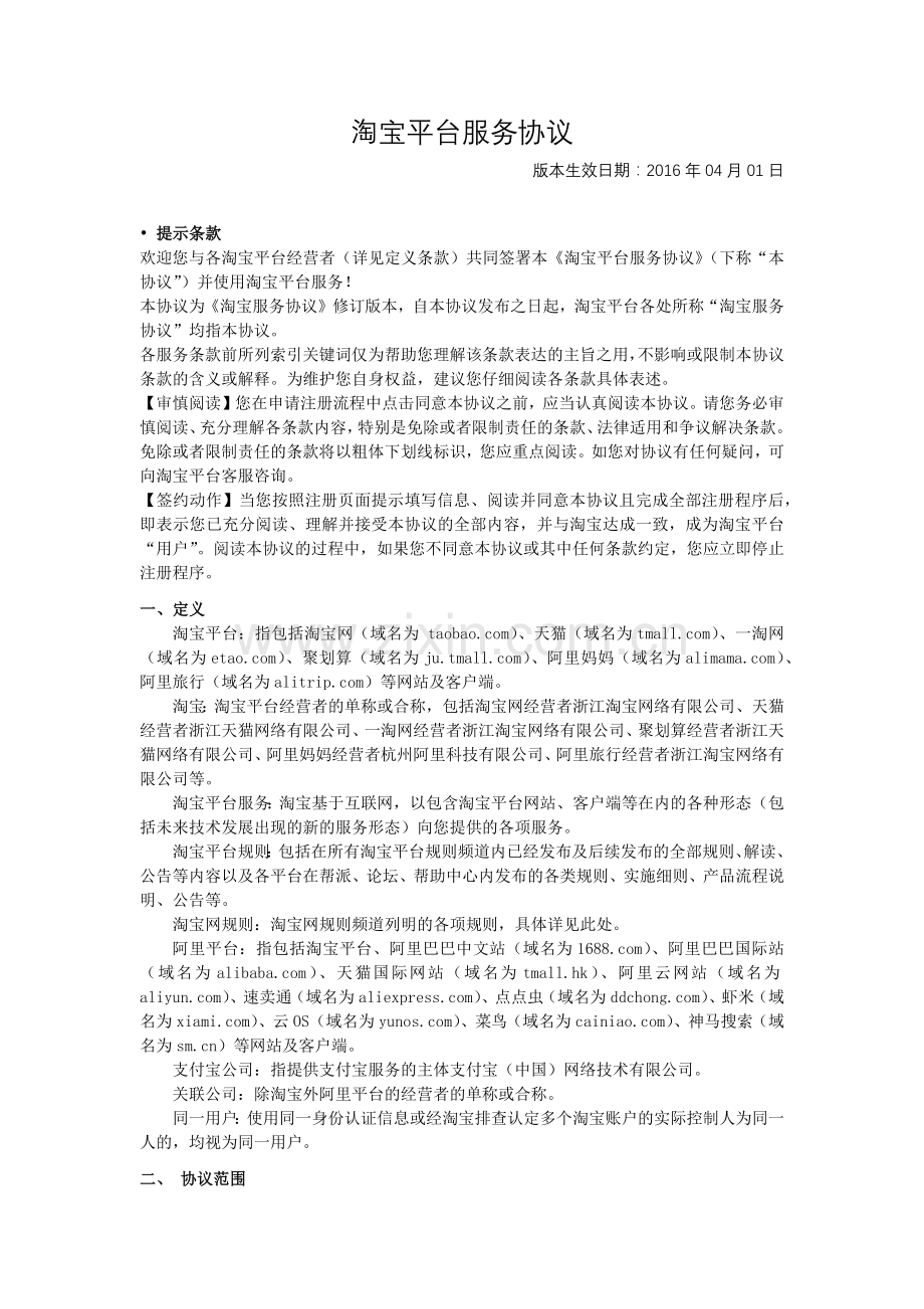 淘宝平台服务协议.docx_第1页