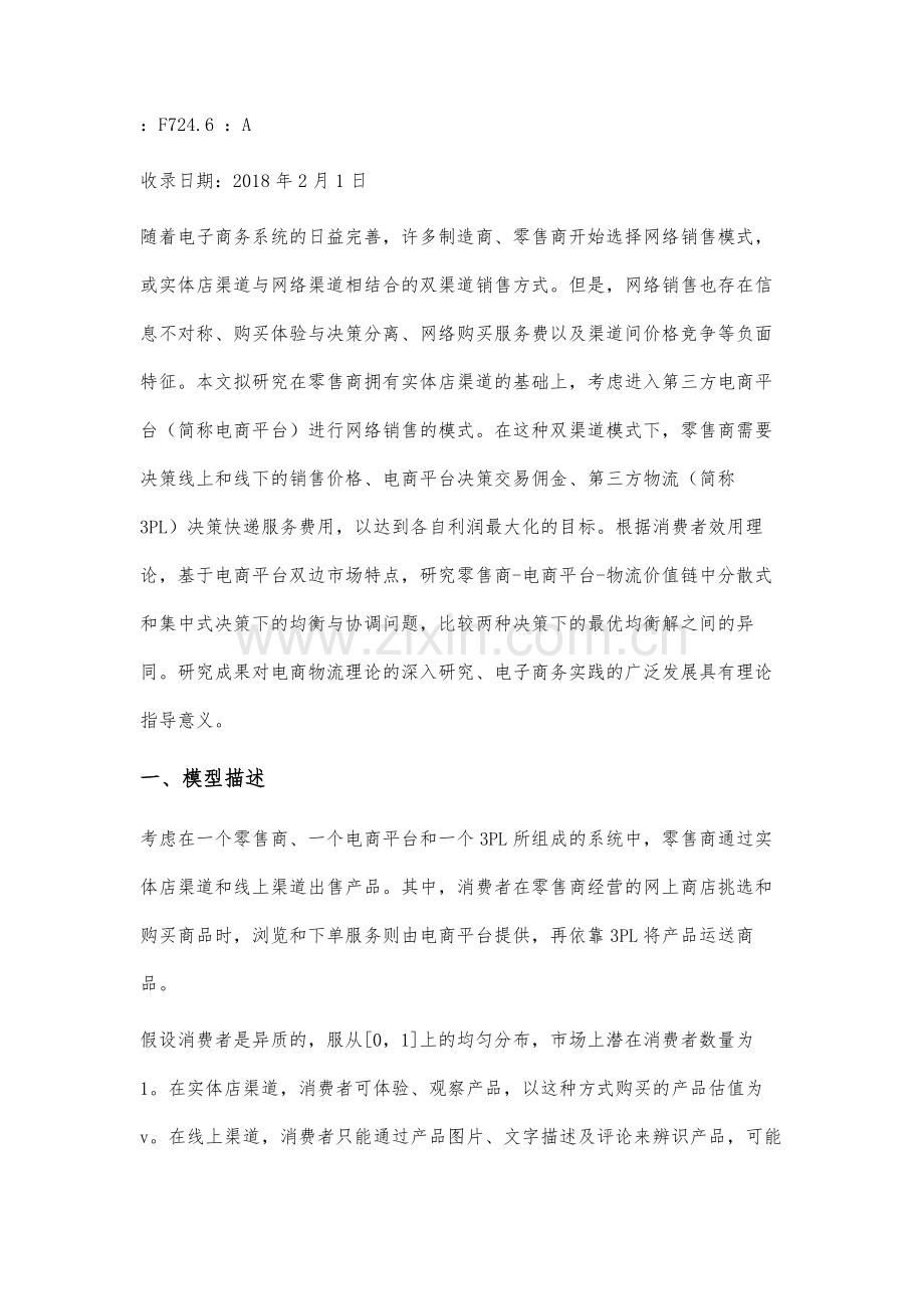 零售商-平台-物流价值链决策均衡分析.docx_第2页