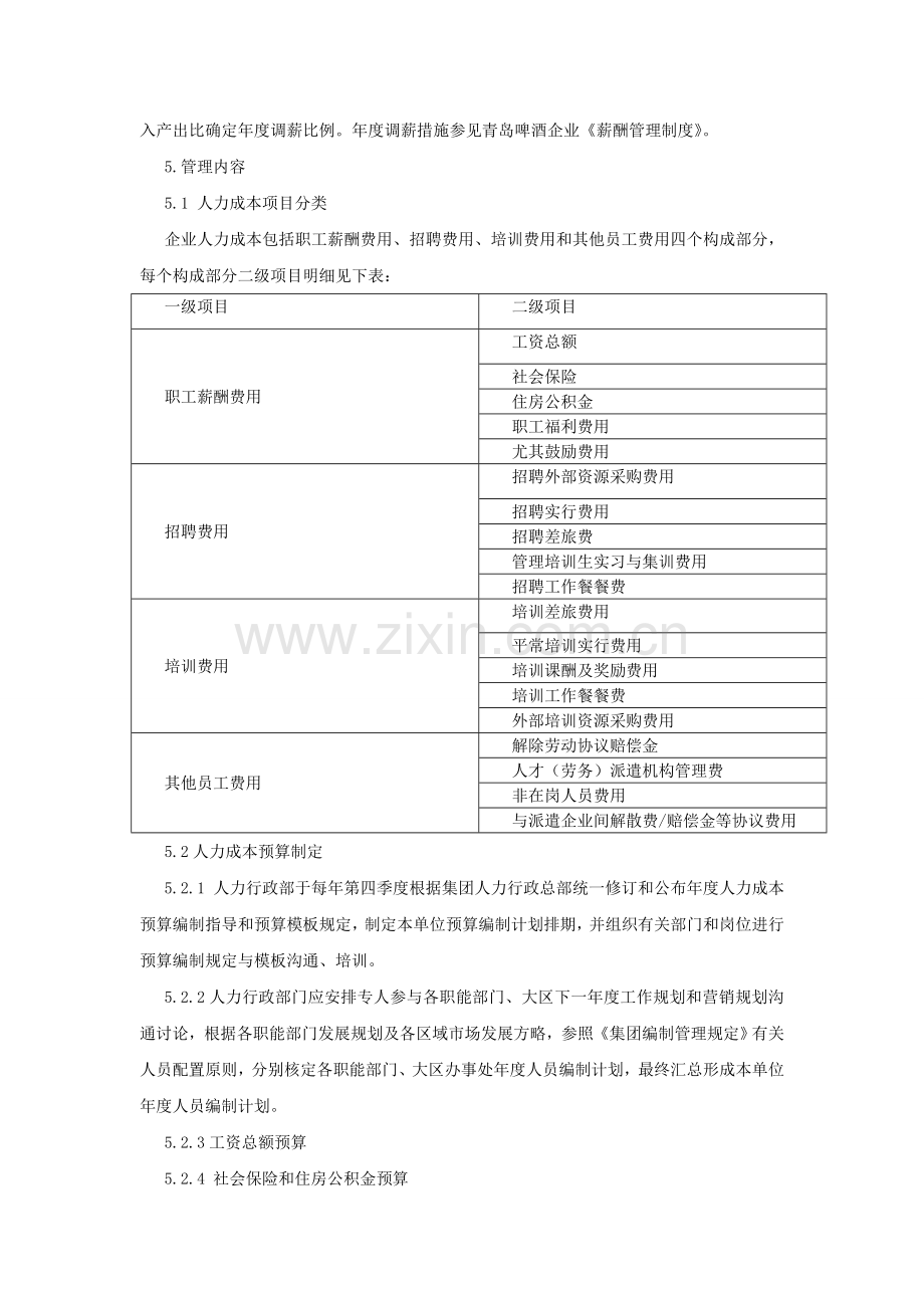 人力成本预算编制管理程序.doc_第2页
