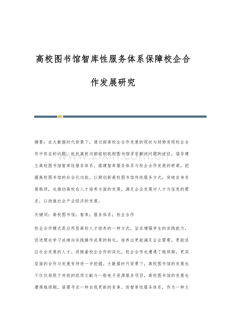 高校图书馆智库性服务体系保障校企合作发展研究.docx_第1页