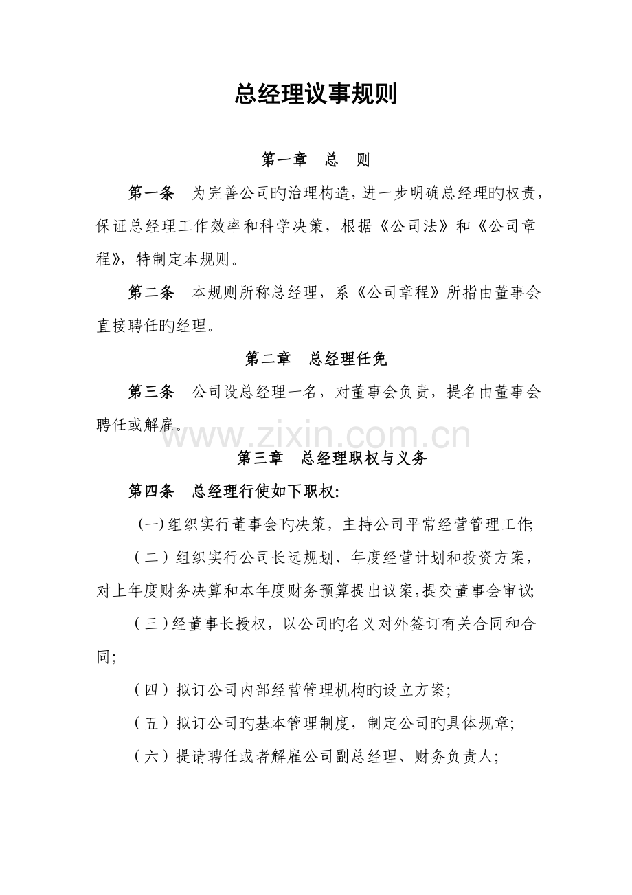 总经理议事规则.doc_第1页
