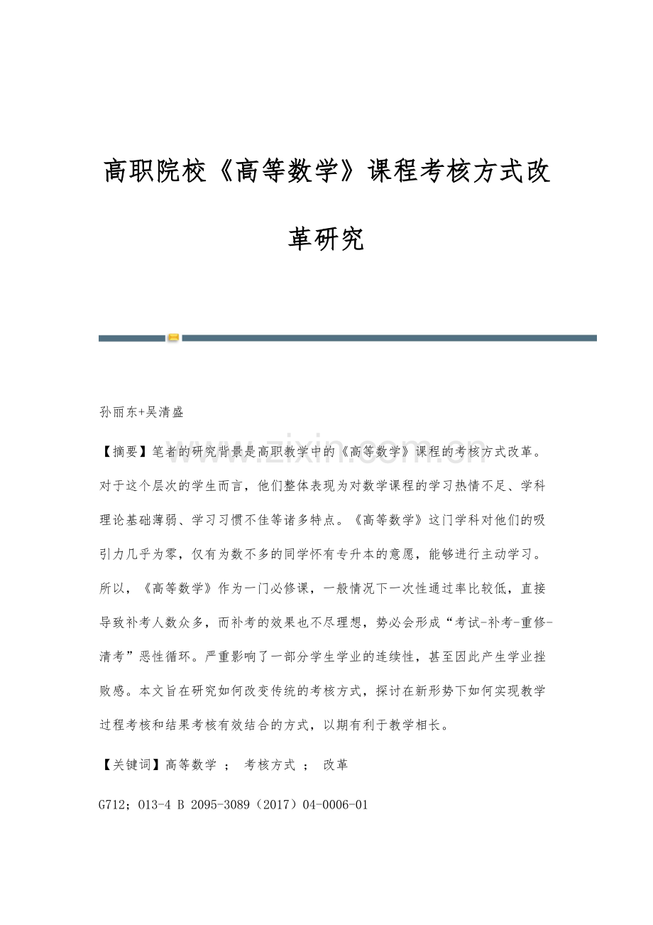 高职院校《高等数学》课程考核方式改革研究.docx_第1页