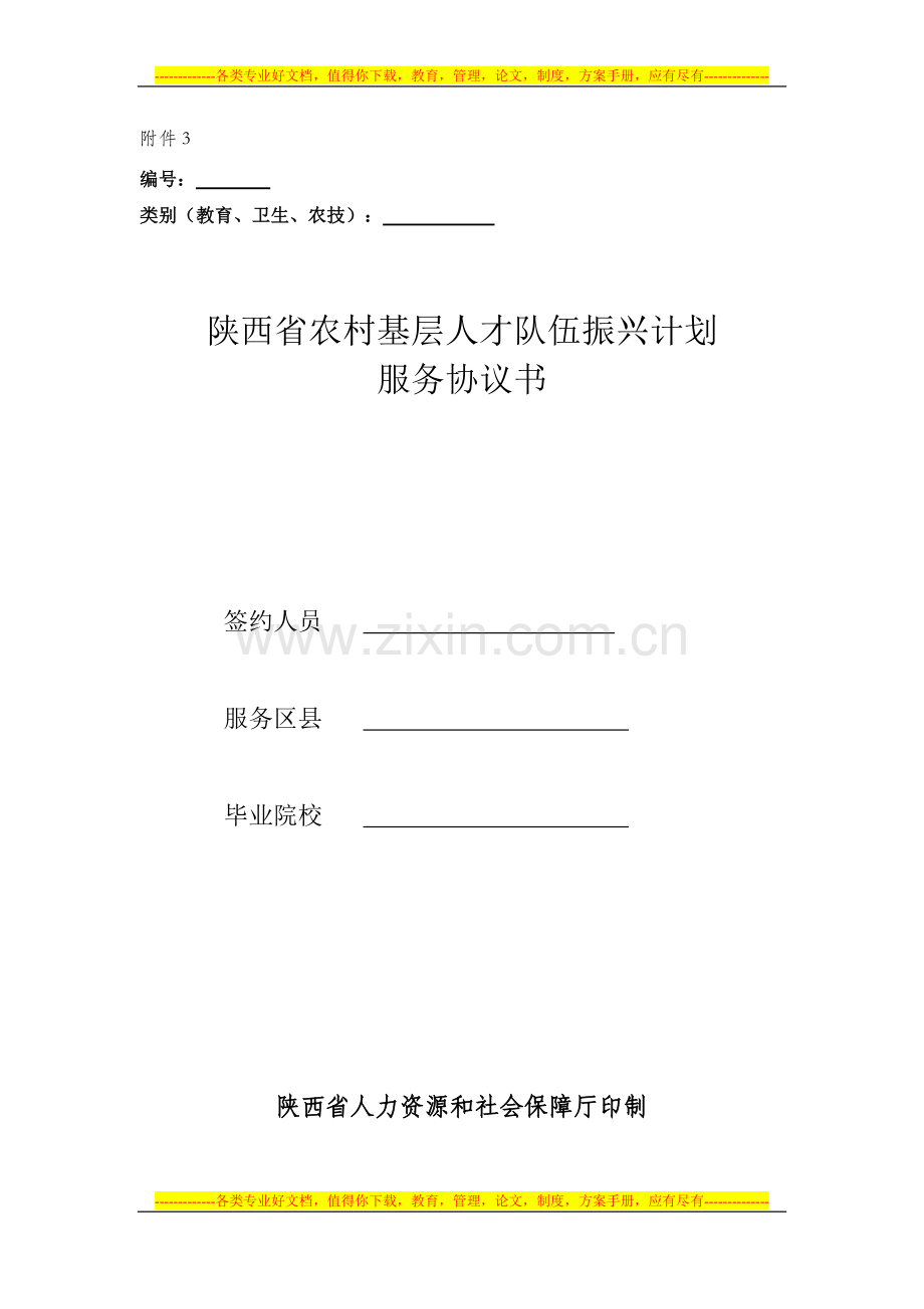 从医从农从教协议书.doc_第1页