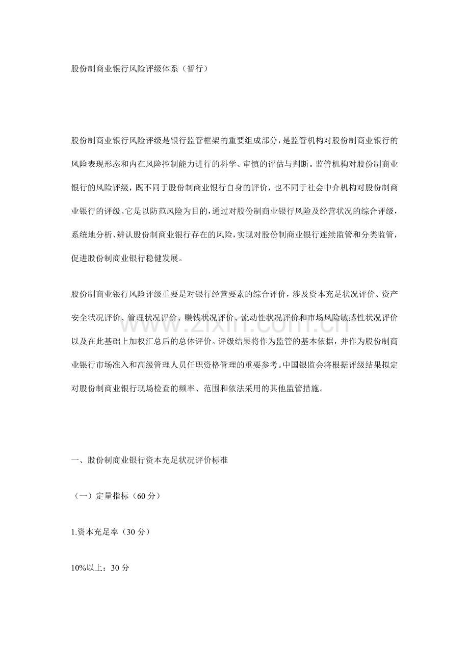 股份制商业银行风险评级体系.doc_第1页