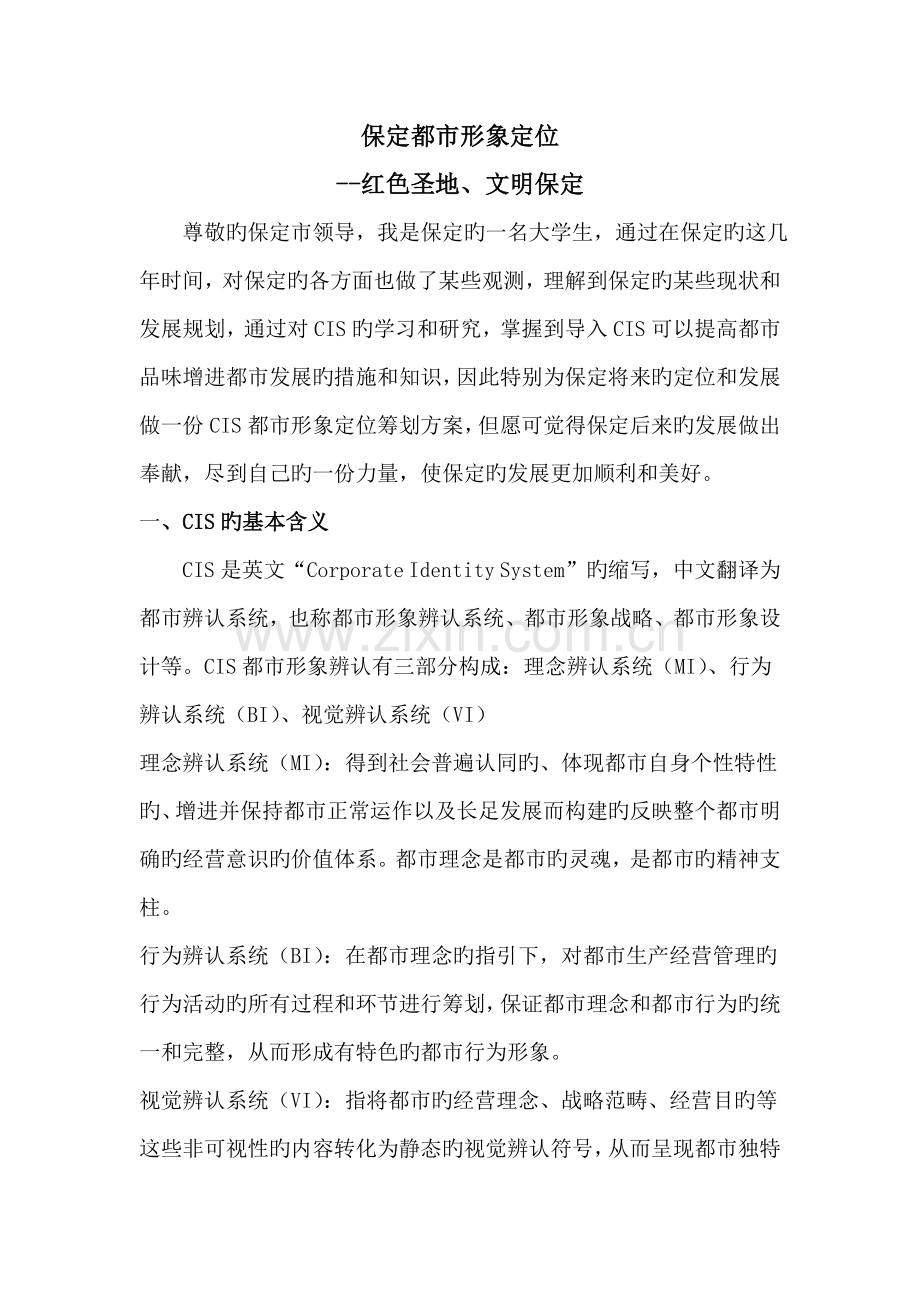 保定城市形象定位CIS策划书.doc_第1页